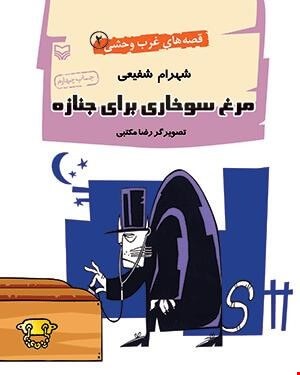 کتاب مرغ سوخاری برای جنازه