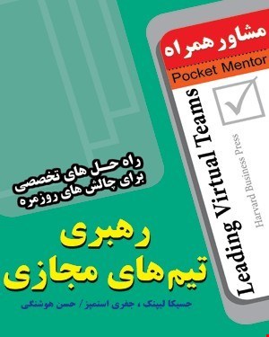 کتاب رهبری تیم های مجازی