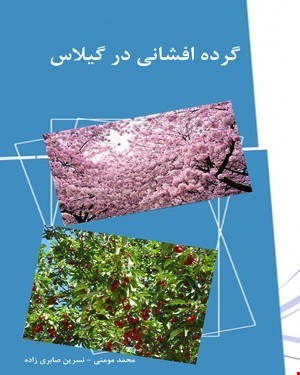 کتاب گرده افشانی در گیلاس